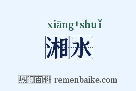 湘水是什么意思的图片